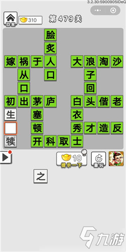 成語招賢記第479關(guān)答案 成語招賢記答案大全