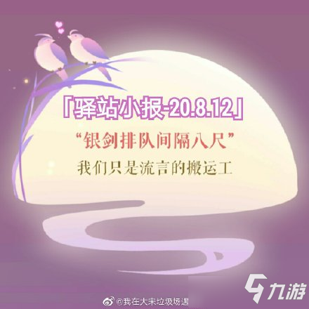 《遇见逆水寒》2020年8月12号驿站小报线索