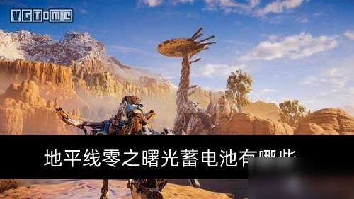 地平線零之曙光蓄電池有哪些 全蓄電池獲取位置介紹