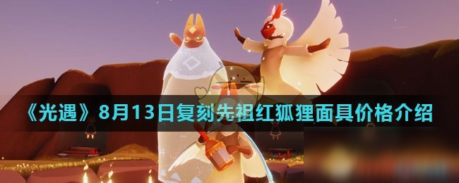 《光遇》8月13日复刻先祖红狐狸面具价格介绍