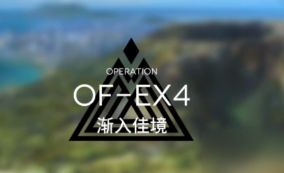 明日方舟火蓝之心复刻OF-EX4攻略