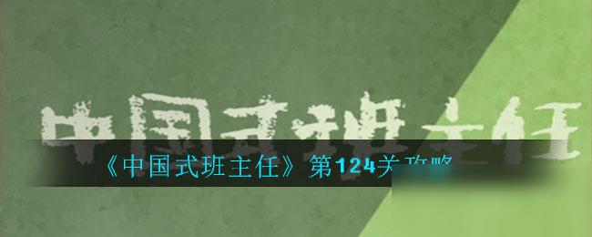 《中国式班主任》第124关攻略