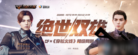 2020《CF》绝世双雄活动