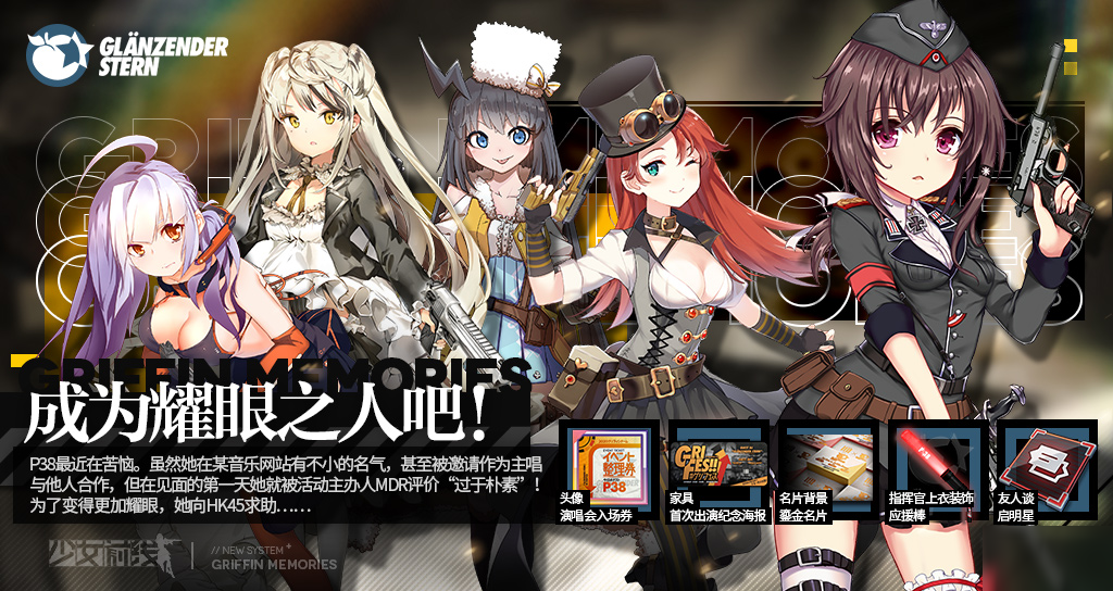 少女前线第一期往事记录介绍