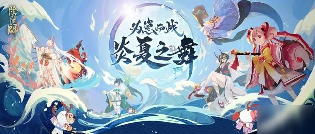 阴阳师炎夏之舞规则说明 炎夏之舞最新改动详解