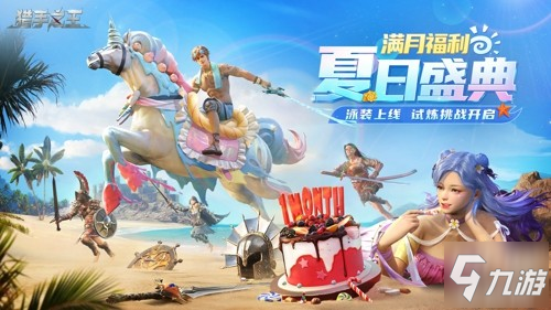 乘风破浪，清凉一夏!《<a id='link_pop' class='keyword-tag' href='https://www.9game.cn/lieshouzhiwang/'>猎手之王</a>》夏日盛典即将开启