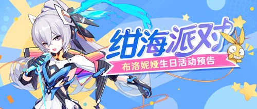 <a id='link_pop' class='keyword-tag' href='https://www.9game.cn/bhxy3/'>崩坏3</a>「绀海派对」布洛妮娅生日活动预告