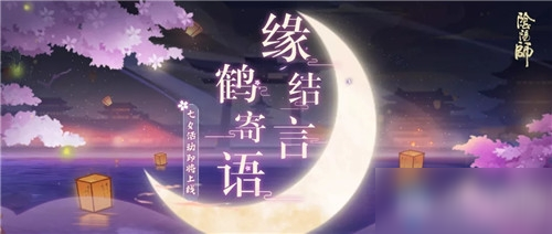 《陰陽師》2020年七夕活動大全