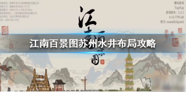 江南百景圖蘇州水井如何布局 江南百景圖蘇州水井布局攻略