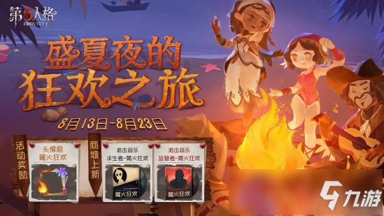 盛夏夜的狂歡之旅 第五人格篝火狂歡活動(dòng)開啟！