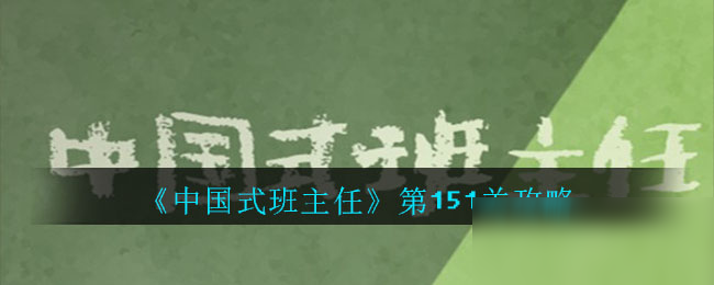 《中國(guó)式班主任》第151關(guān)攻略