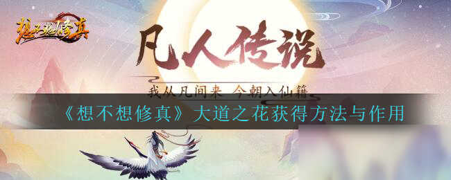《想不想修真》大道之花获得方法与作用