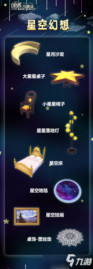 《創(chuàng)造與魔法》星空幻想家具圖文一覽