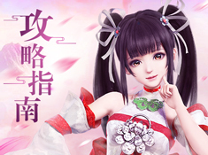 《仙变3》攻略指南