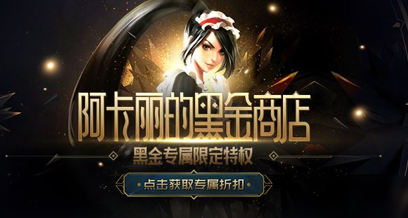 LOL英雄聯(lián)盟8月的阿卡麗的黑金商店活動