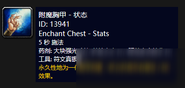 《魔兽世界》怀旧服附魔胸甲状态介绍