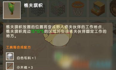 《迷你世界》樵夫旗幟合成方法