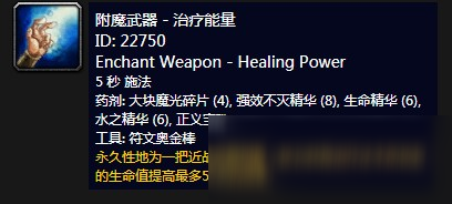 《魔獸世界》懷舊服附魔武器治療能量介紹