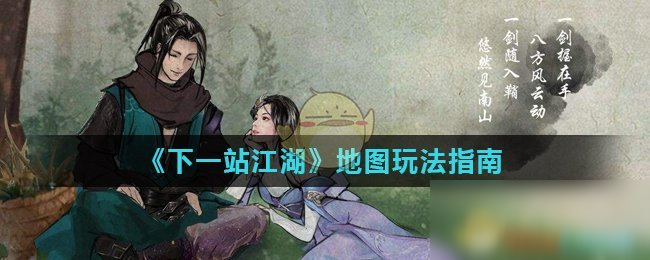 《下一站江湖》地图玩法指南