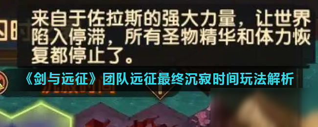 《剑与远征》团队远征最终沉寂时间玩法解析