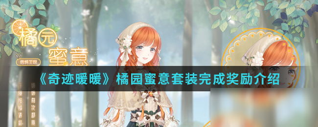 《奇迹暖暖》橘园蜜意套装完成奖励介绍