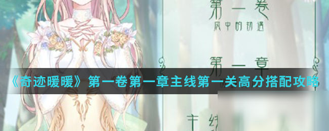 《奇迹暖暖》第一卷第一章主线第一关高分搭配攻略介绍