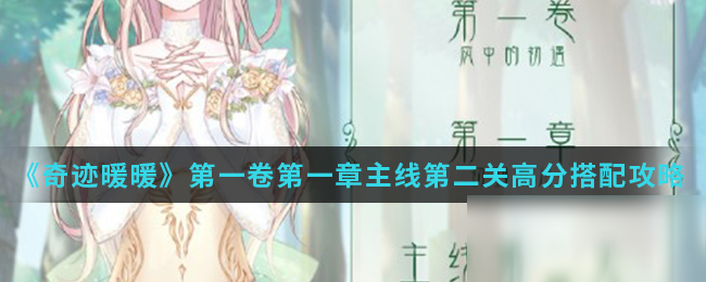 《奇迹暖暖》第一卷第一章主线第二关高分搭配攻略介绍