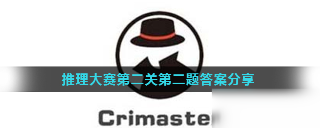 《Crimaster犯罪大師》推理大賽第二關(guān)第二題答案分享