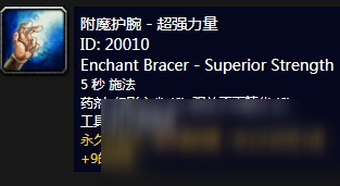 《魔獸世界》懷舊服附魔護(hù)腕超強(qiáng)力量介紹