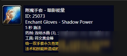 《魔兽世界》怀旧服附魔手套暗影能量介绍