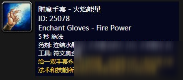《魔兽世界》怀旧服附魔手套火焰能量是什么 附魔手套火焰能量介绍