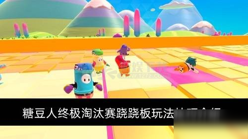 糖豆人终极淘汰赛跷跷板有什么技巧 跷跷板玩法技巧介绍