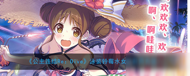 《公主連結(jié)Re：Dive》泳裝鈴莓水女仆獲得方法