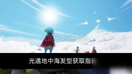 《光遇》地中海发型如何获取 地中海发型展示