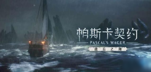 帕斯卡契约遗忘之潮装备有哪些？DLC武器装备介绍[多图]