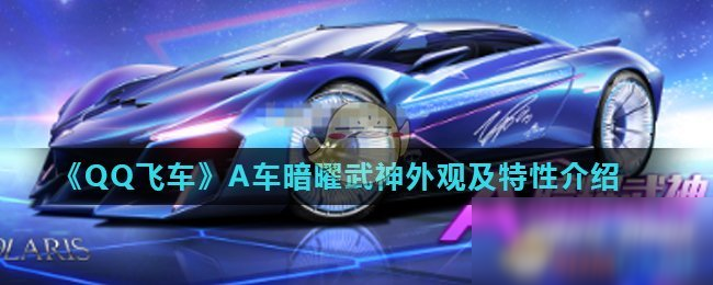 《QQ飞车》A车暗曜武神外观及特性介绍