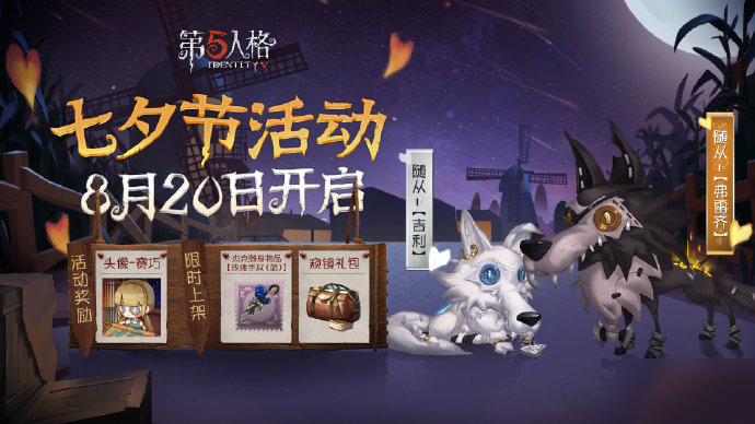 第五人格8月20日更新了什么？七夕活動正式開啟