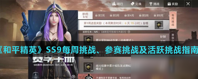 《和平精英》SS9每周挑战、参赛挑战及活跃挑战指南