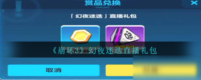 《崩坏3》幻夜迷迭直播礼包兑换码领取
