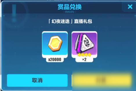 《崩坏3》幻夜迷迭直播礼包兑换码领取