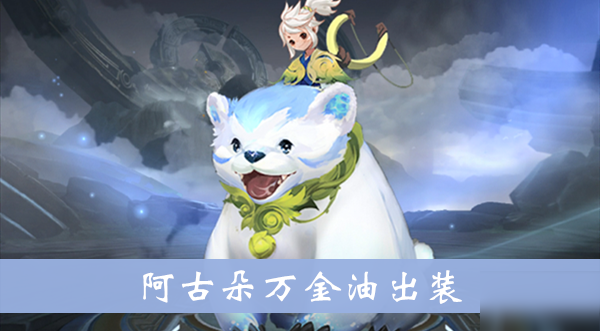 《<a id='link_pop' class='keyword-tag' href='https://www.9game.cn/wzry/'>王者荣耀</a>》阿古朵万金油出装介绍