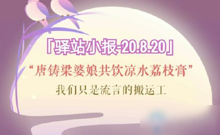 《遇見逆水寒》8月20日驛站小報答案