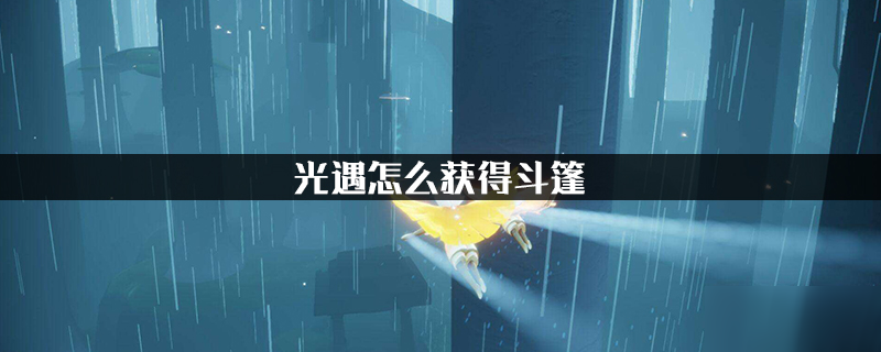 光遇怎么获得斗篷