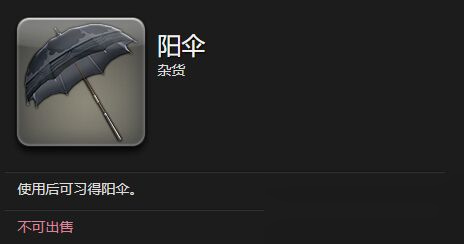 FF14阳伞是怎么获得的