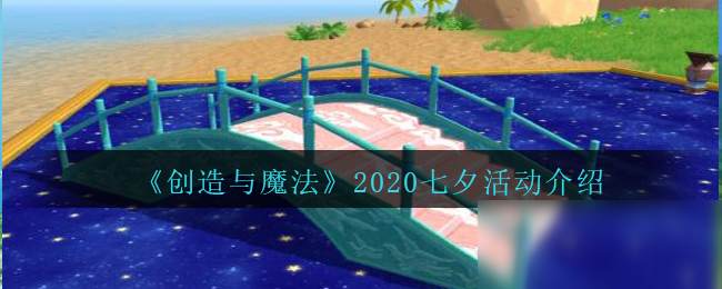 《創(chuàng)造與魔法》2020七夕活動介紹