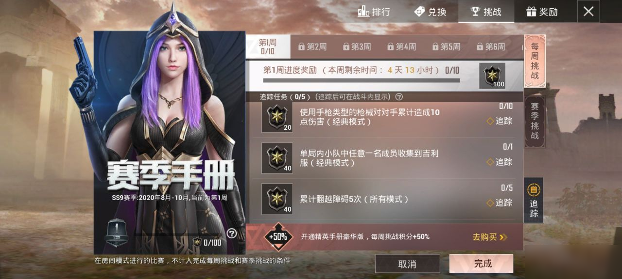 和平精英ss9第一周挑战任务全刷攻略