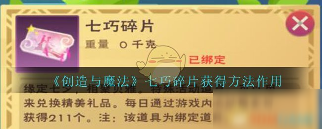 《创造与魔法》七巧碎片获得方法作用介绍