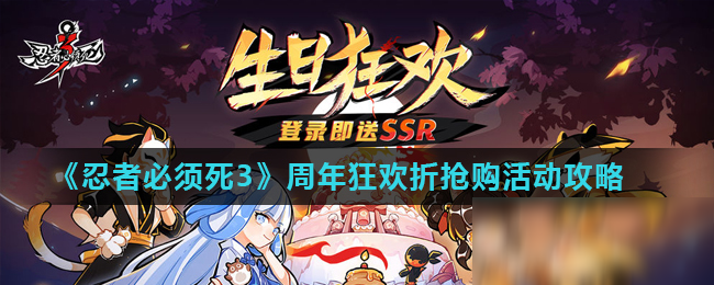 《忍者必須死3》周年狂歡折搶購活動攻略