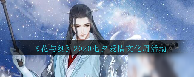 《花與劍》2020七夕愛(ài)情文化周活動(dòng)介紹