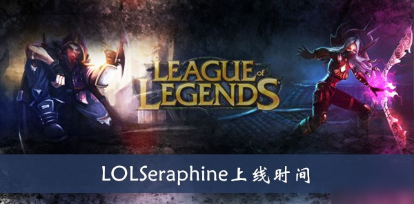 《lol》Seraphine上線時間介紹